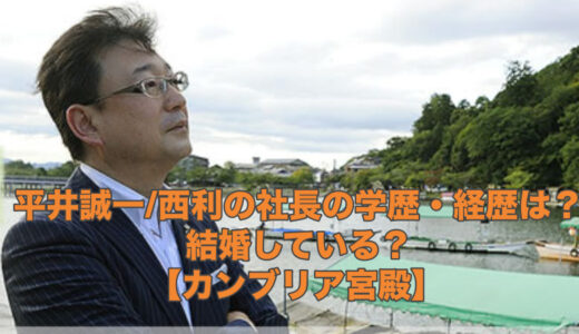 平井誠一西利の社長の学歴・経歴は？結婚している？【カンブリア宮殿】