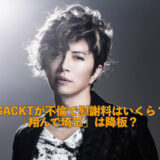 GACKTが不倫で慰謝料はいくら？「翔んで埼玉」は降板？